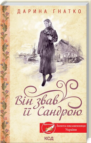 Він звав її Сандрою Зображення
