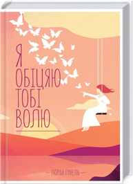 Я обіцяю тобі волю Зображення