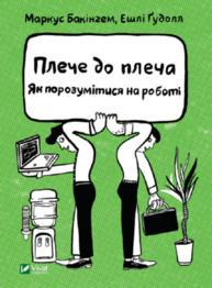 Плече до плеча. Як порозумітися на роботі Зображення