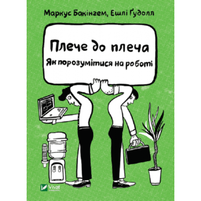 Плече до плеча. Як порозумітися на роботі Зображення