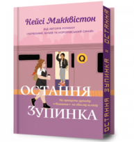 Остання зупинка Limited edition Зображення