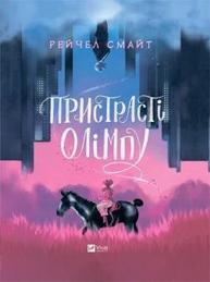 Пристрасті Олімпу Зображення