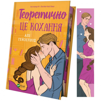 Теоретично це кохання (з ілюстрованим зрізом) Зображення