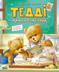 Тедді. Мамин помічник Зображення