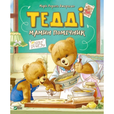 Тедді. Мамин помічник Зображення