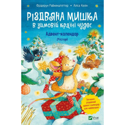 Різдвяна Мишка в зимовій країні чудес. Адвент-календар Зображення