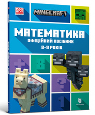 MINECRAFT Математика. Офіційний посібник. 8-9 років, шт Зображення