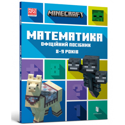 MINECRAFT Математика. Офіційний посібник. 8-9 років, шт Зображення