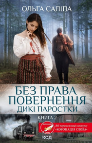 Без права повернення. Дикі паростки. Книга 2 Зображення