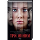Три жінки Зображення