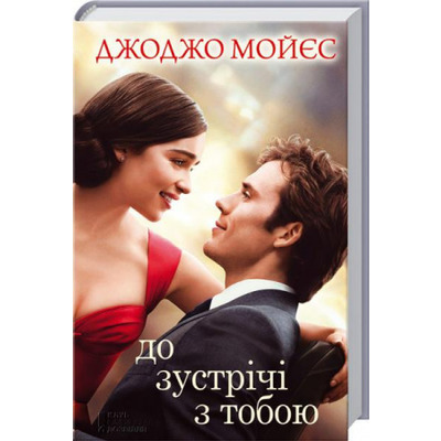 До зустрічі з тобою (кiнообкладинка) Зображення