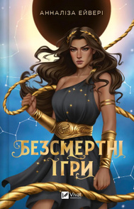 Безсмертні ігри Зображення