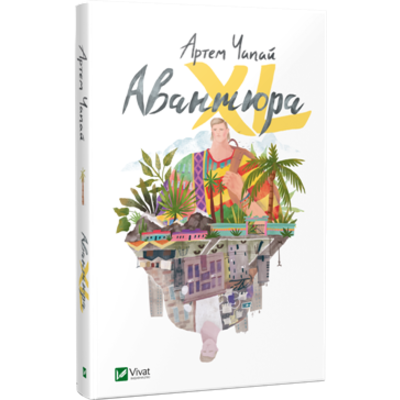Авантюра ХL Зображення