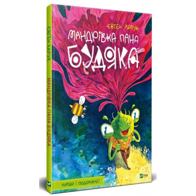 Мандрівка пана Будяка Зображення