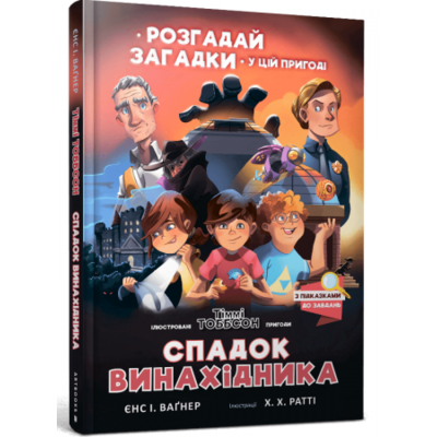 Спадок винахідника Зображення