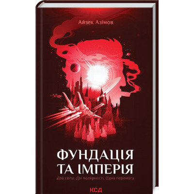 Фундація та Імперія Зображення