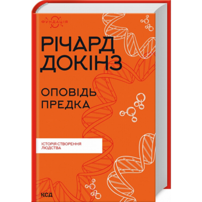 Оповідь предка. Історія створення людства Зображення