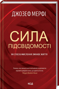 Сила підсвідомості. Як спосіб мислення змінює життя Зображення