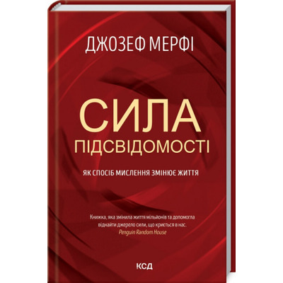 Сила підсвідомості. Як спосіб мислення змінює життя Зображення