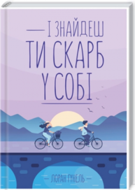 І знайдеш ти скарб у собі Зображення