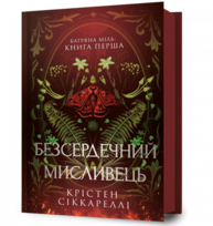 Безсердечний мисливець Зображення