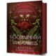 Безсердечний мисливець Зображення