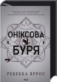 Оніксова буря. Емпіреї. Книга 3 Зображення