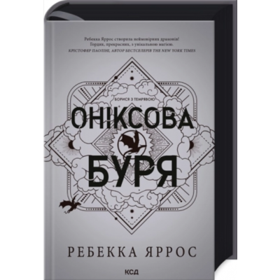 Оніксова буря. Емпіреї. Книга 3 Зображення