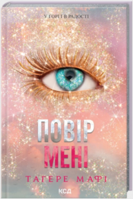 Повір мені. Книга 6.5 Зображення