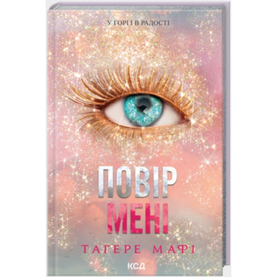 Повір мені. Книга 6.5 Зображення