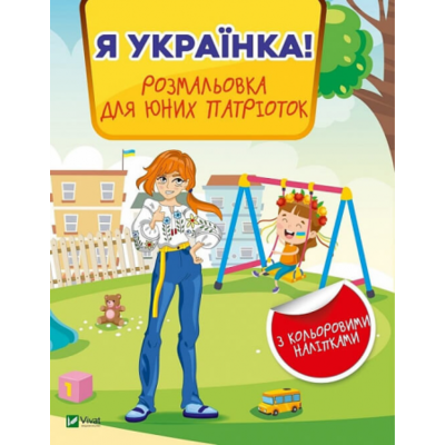 Я українка! Розмальовка для юних патріоток Зображення