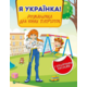 Я українка! Розмальовка для юних патріоток Зображення
