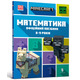 MINECRAFT Математика. Офіційний посібник. 8-9 років, шт Зображення