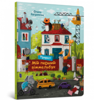 Мій перший віммельбух. Професії Зображення