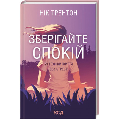 Зберігайте спокій. 23 техніки життя без стресу Зображення