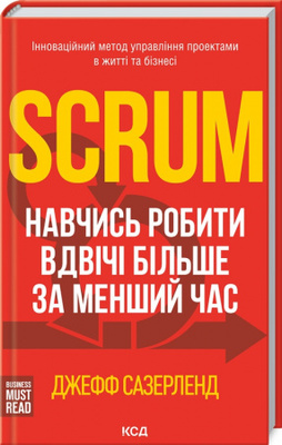 Scrum. Навчись робити вдвічі більше за менший час Зображення