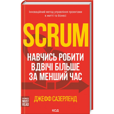 Scrum. Навчись робити вдвічі більше за менший час Зображення
