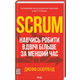Scrum. Навчись робити вдвічі більше за менший час Зображення