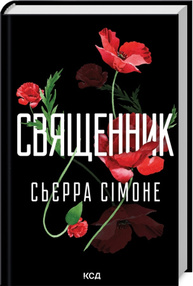 Священник. Книга 1 Зображення