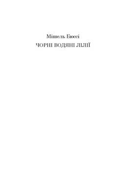 Чорні водяні лілії Зображення