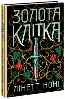 Золота клітка. Книга 2 Зображення