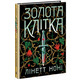 Золота клітка. Книга 2 Зображення