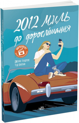2012 миль до дорослішання Зображення