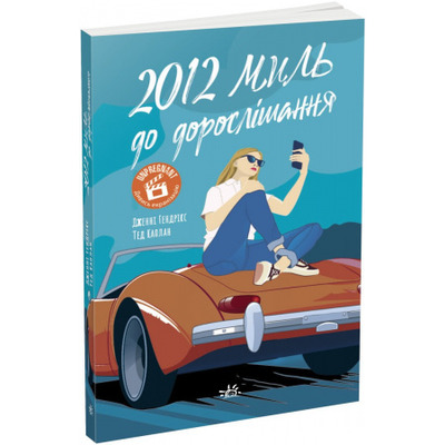 2012 миль до дорослішання Зображення