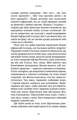Nexus. Коротка історія інформаційних мереж від кам’яного віку до ШІ Зображення