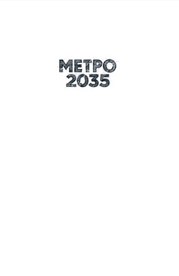 Метро 2035 Зображення