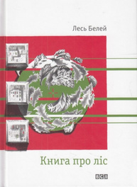Книга про ліс Зображення