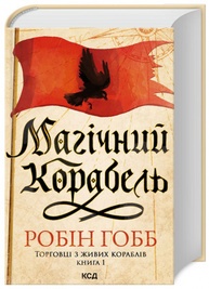 Магічний корабель. Торговці з живих кораблів. Книга 1 Зображення