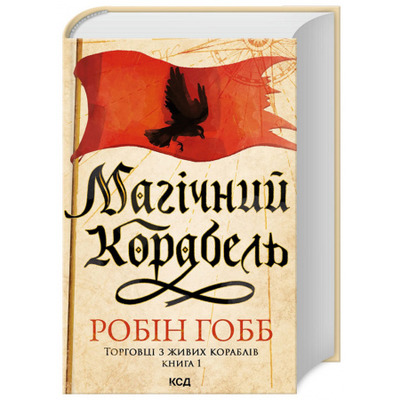 Магічний корабель. Торговці з живих кораблів. Книга 1 Зображення