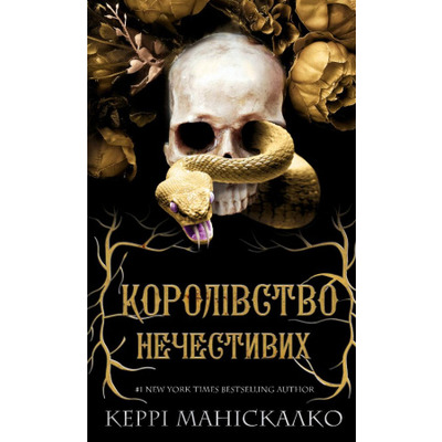Королівство Нечестивих. Книга 1: Королівство Нечестивих Зображення